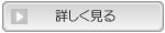 詳しく見る